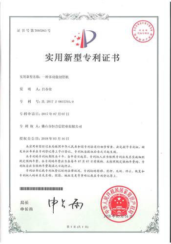 一種多功能切管機(jī)專(zhuān)利證書(shū)